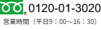 ﾌﾘｰﾀﾞｲﾔﾙ　0120-01-3020