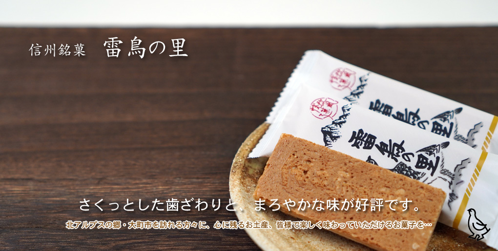 雷鳥の里本舗 田中屋 北アルプスの郷 大町市から心に残る信州みやげをプレゼンツ 雷鳥の里本舗 田中屋 北アルプスの郷 大町市から心に残る信州みやげをプレゼンツ